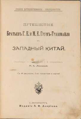 Лялина М.А. Путешествие братьев Г.Е. и М.Е. Грум-Гржимайло в Западный Китай. С 49 рисунками, 2-мя портретами. СПб.: Издание А.Ф. Девриена, 1901